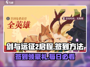 剑与远征2🔥超简单签到方法💎截图1