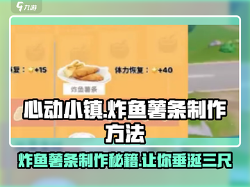 心动小镇🔥炸鱼薯条制作秘籍🎉超简单！截图1