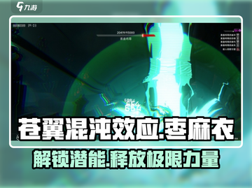 苍翼混沌效应：枣麻衣潜能玩法大曝光💥🔥截图1