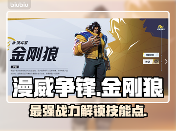 漫威争锋：金刚狼技能大曝光！💥截图1