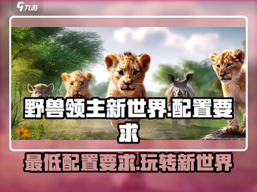野兽领主新世界🔥最低配置要求曝光！玩转新世界的必备条件🎉截图1