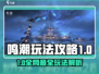 🎮鸣潮玩法全揭秘！速来掌握核心技巧💥