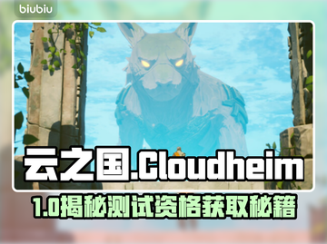 🎮《云之国》测试资格全攻略！速抢截图1