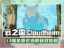 🎮《云之国》测试资格全攻略！速抢