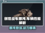 创世战车🔥挪沌登场！超强武器等你来战💥