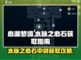 心渊梦境🔥水脉之心石中剑获取攻略✨