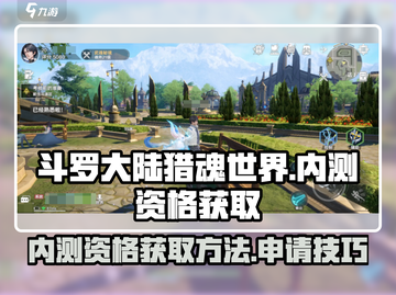 斗罗大陆猎魂世界🔥内测资格申请攻略🎉截图1