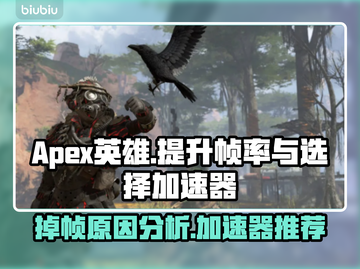 APEX掉帧?用这款加速器流畅吃鸡🎮🔥截图1