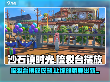 沙石镇时光：梳妆台摆放大揭秘！✨截图1