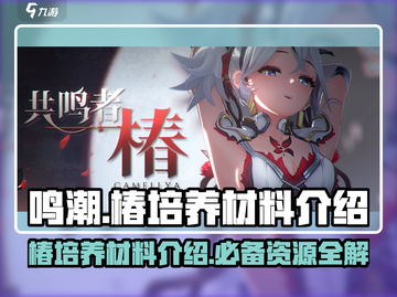 鸣潮🔥椿培养材料大揭秘！玩家必看💎截图1