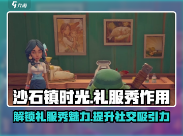 沙石镇时光🔥礼服秀作用全解析！玩家必看💥截图1