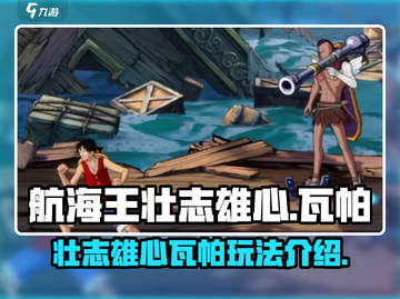 航海王壮志雄心瓦帕🔥超全玩法攻略来啦！截图1