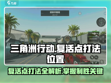 三角洲行动🔥复活点打法位置全揭秘！截图1