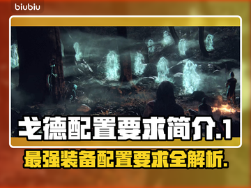 戈德配置要求大揭秘！游戏玩家必看🔥💥截图1