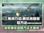《三角洲行动》测试资格🔥获取秘籍/Game