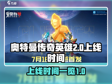 奥特曼传奇英雄2上线时间⚡等不及想玩了！截图1