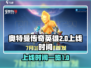奥特曼传奇英雄2上线时间⚡等不及想玩了！