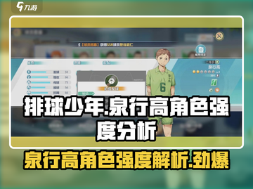 排球少年手游🔥泉行高角色强度分析来啦！截图1