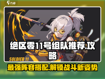 绝区零11号🔥组队必看！超详细阵容推荐👇截图1
