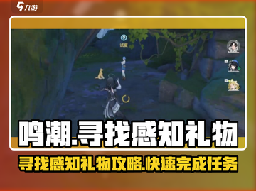 鸣潮🔥寻找感知礼物任务全攻略📍截图1