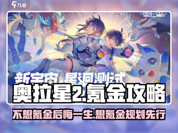 奥拉星2🔥无氪金也能玩得爽？掌握这些规划攻略就够了！截图1