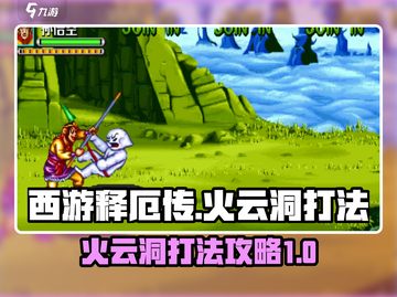 西游释厄传🔥火云洞打法超详细攻略来了！截图1