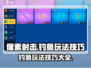 像素射击钓鱼玩法大揭秘🎉游戏高手必看！