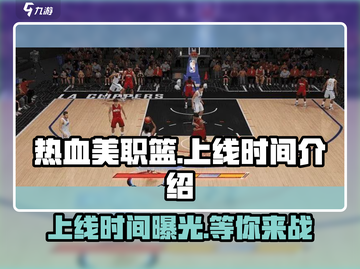 热血美职篮🔥上线时间曝光，篮球爱好者必玩🎉截图1