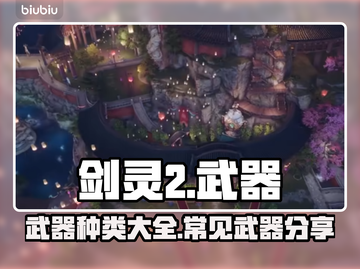 剑灵2武器大起底！🔥装备党必看🚀截图1