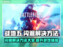 战地五闪退？用这个加速器🔥绝对爽！🎮