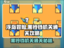 浮岛冒险🔥黑铃铛机关通关秘籍🌟