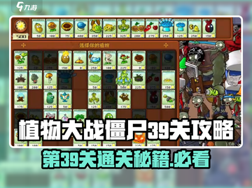 植物大战僵尸杂交版第39关🔥通关秘籍在这里！截图1
