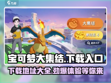 宝可梦大集结下载地址🔥超简单入口在这里！Pokémon🎉截图1
