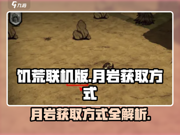 饥荒联机版手游📖月岩获取方式大揭秘💥截图1