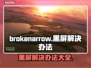 断箭黑屏进不去？Brokenarrow解决方案来了！💥🎮