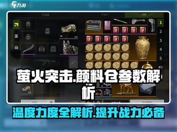 🔥《萤火突击》颜料仓温度＆搅拌力度全解析！💡截图1