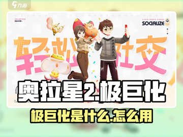 奥拉星2极巨化🔥超详细使用攻略来啦！截图1