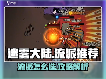 🎮迷雾大陆流派怎么选？秒变大神攻略！截图1