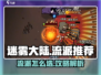🎮迷雾大陆流派怎么选？秒变大神攻略！