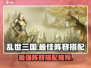 乱世三国🔥最强阵容搭配，助你称霸战场！