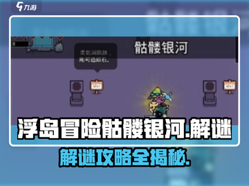 浮岛冒险骷髅银河🔥通关秘籍，解谜so easy！截图1