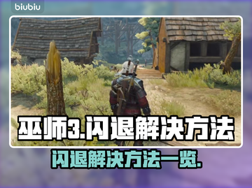 《巫师3》闪退解决方法⚡玩家必看！截图1