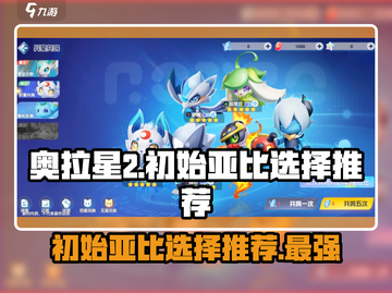 奥拉星2🔥初始亚比选哪个？官方推荐来了！截图1