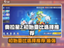 奥拉星2🔥初始亚比选哪个？官方推荐来了！