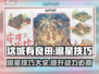 这城有良田：快速退星🔥技巧，稳退不求人！