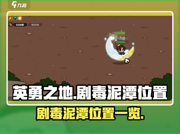 英勇之地手游🔥剧毒泥潭位置大曝光！📍截图1