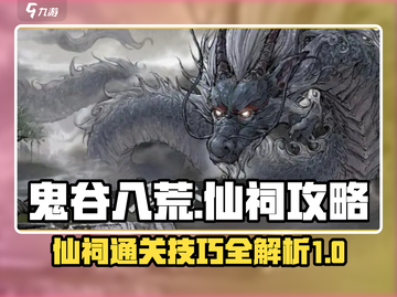 鬼谷八荒仙祠🔥通关秘籍，手游玩家必看！截图1