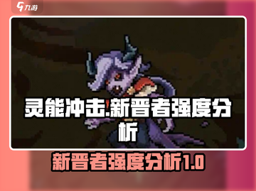 灵能冲击新晋者强度爆表🔥新手必看秘籍！截图1