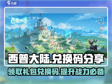 西普大陆手游版兑换码大公开💥🔥截图1