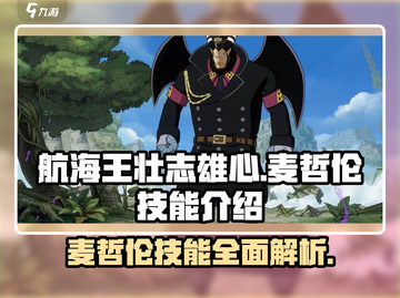 航海王壮志雄心：麦哲伦🔥技能全揭秘！截图1